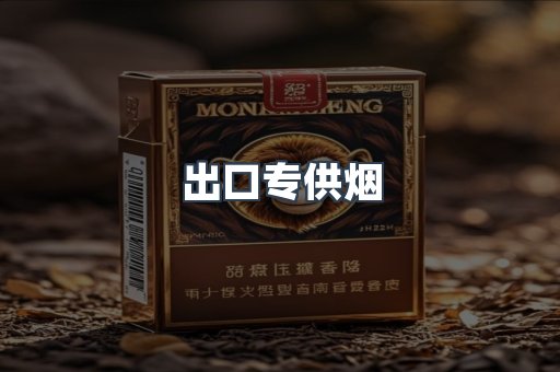出口专供烟